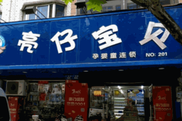 亮仔寶貝母嬰店