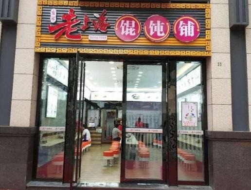 庭派老上海餛飩鋪