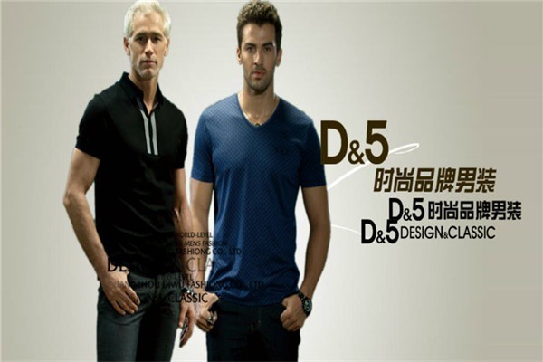 D&5男裝加盟