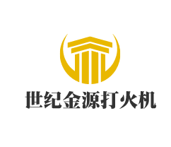 世紀(jì)金源打火機(jī)