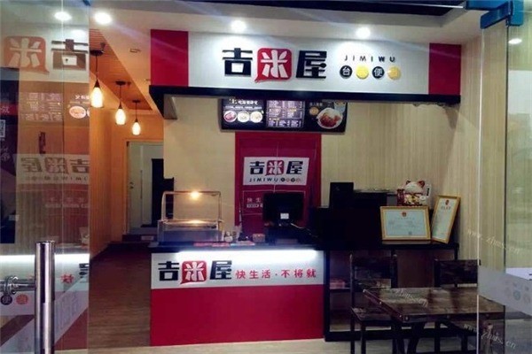 吉米屋快餐