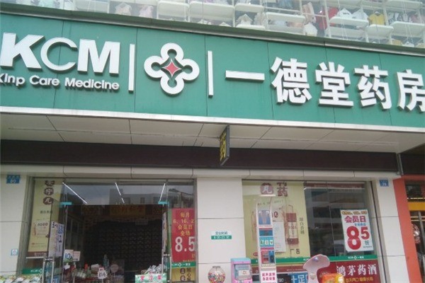 一德堂藥店