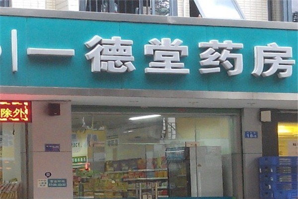 一德堂藥店