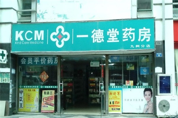 一德堂藥店