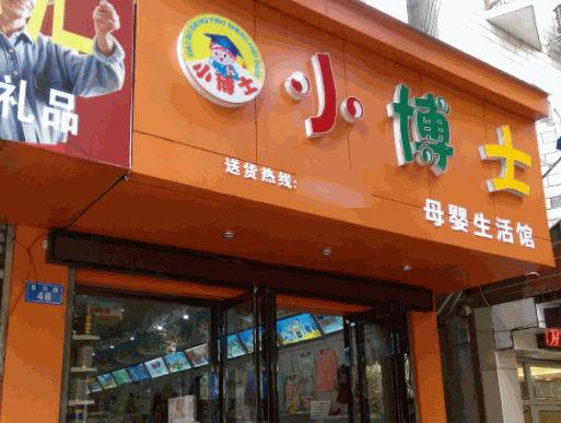 小博士母嬰店