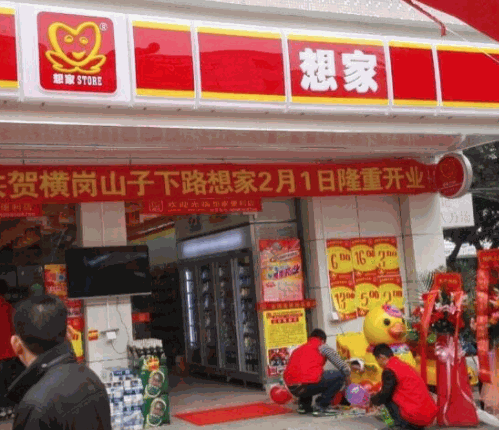 想家便利店