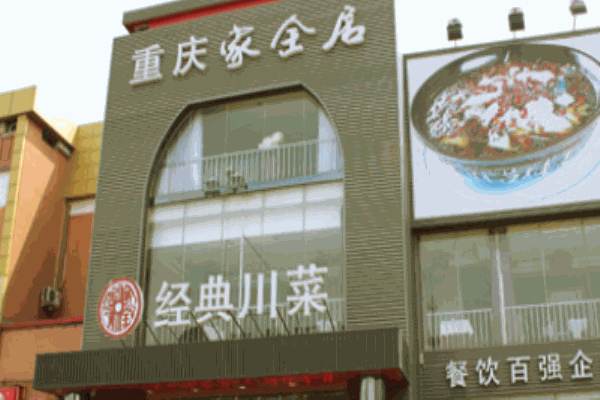 家全居川菜餐飲