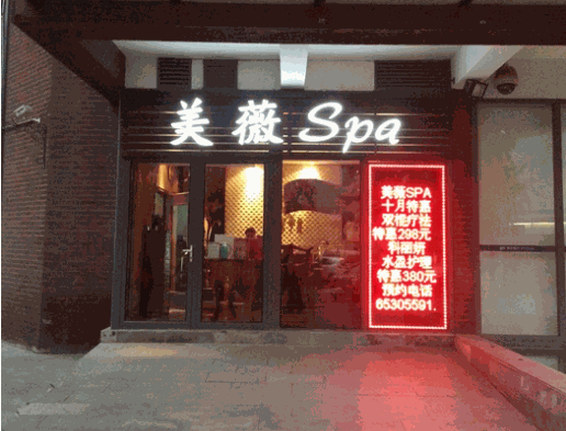 美薇SPA