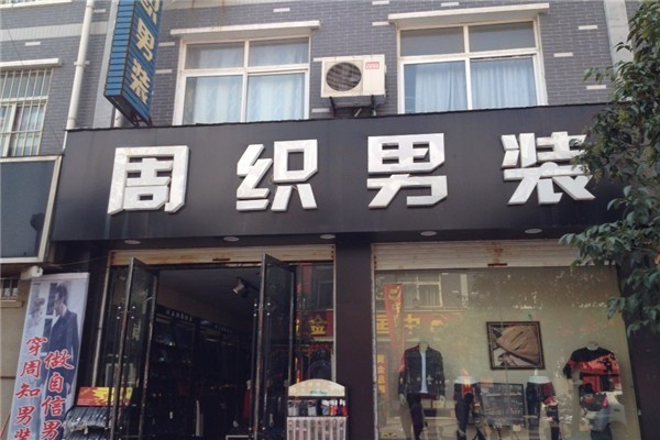 周織男裝店加盟