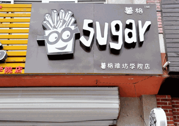 SUGAR薯格