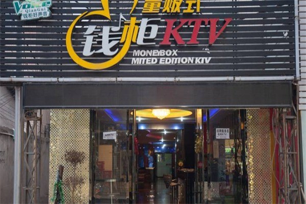 錢柜ktv