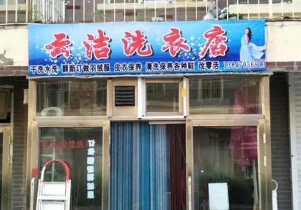 云潔干洗店