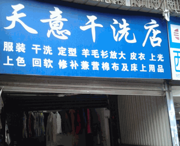 天意干洗店