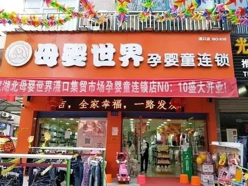 母嬰世界母嬰店