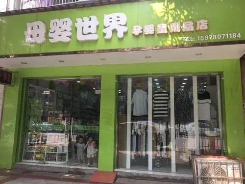 母嬰世界母嬰店