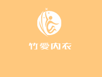 竹愛內(nèi)衣