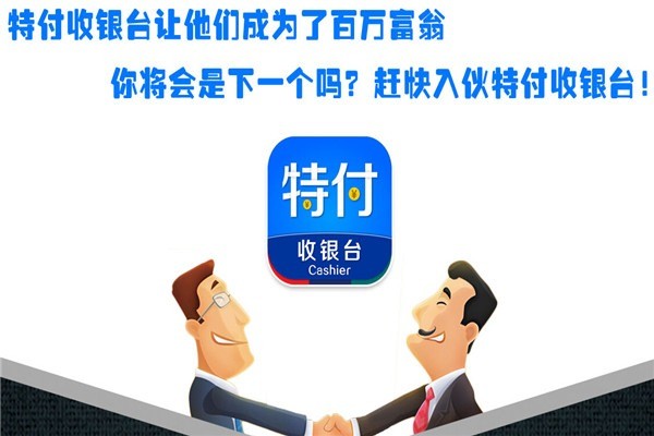 特付收銀臺(tái)支付加盟