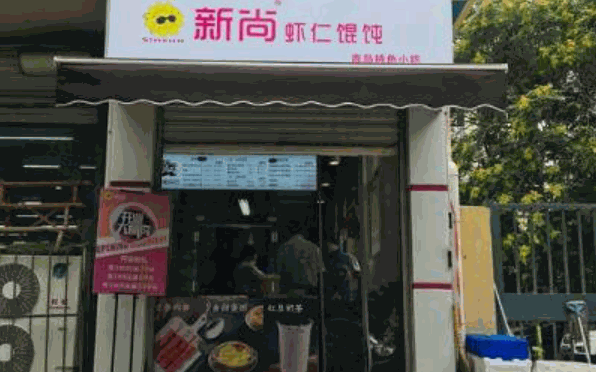 新尚蝦仁餛飩