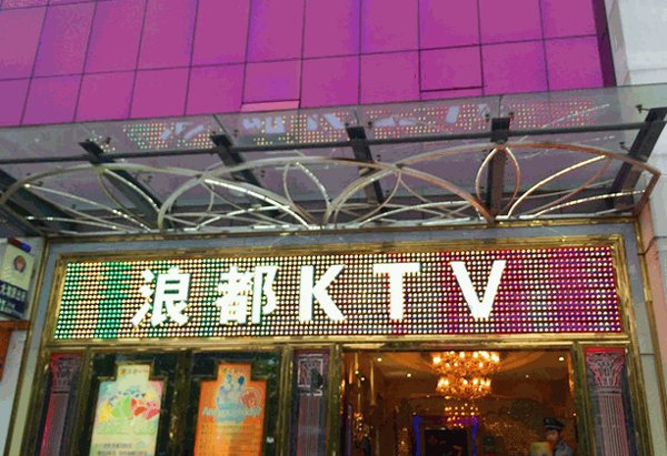 浪都KTV加盟