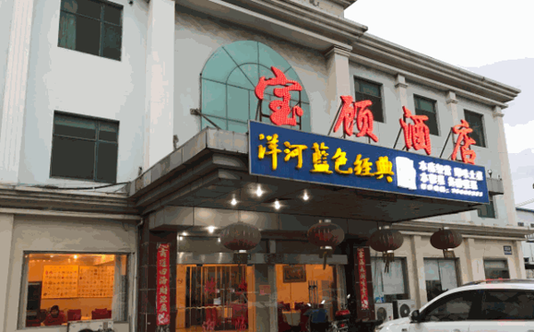 寶顧酒店