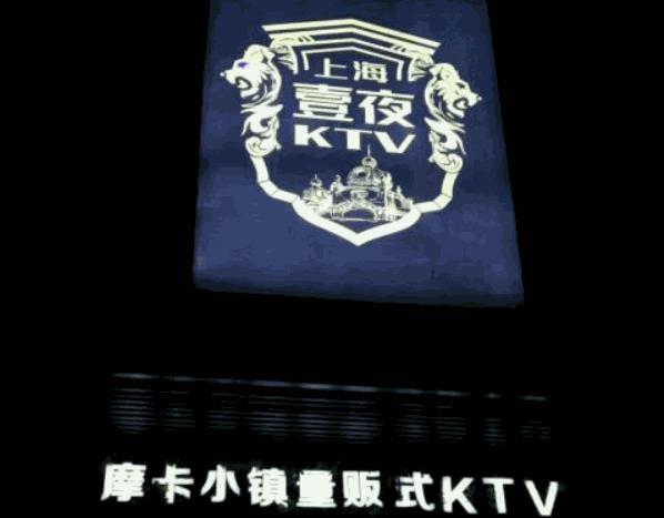 上海壹夜摩卡小鎮(zhèn)ktv加盟