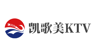 凱歌美KTV加盟