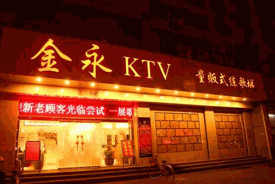 金永KTV加盟