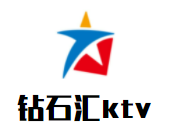 鉆石匯ktv