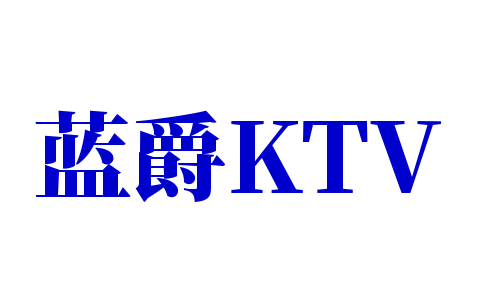 藍(lán)爵KTV加盟