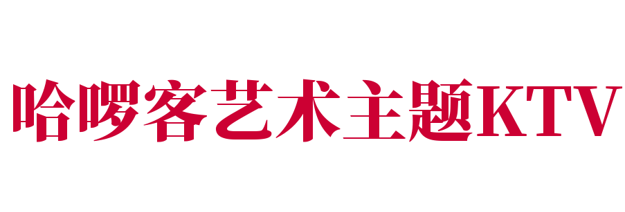 哈啰客藝術主題KTV加盟