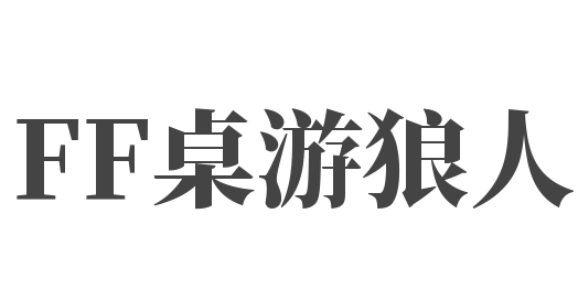 FF桌游狼人ktv轟趴館加盟