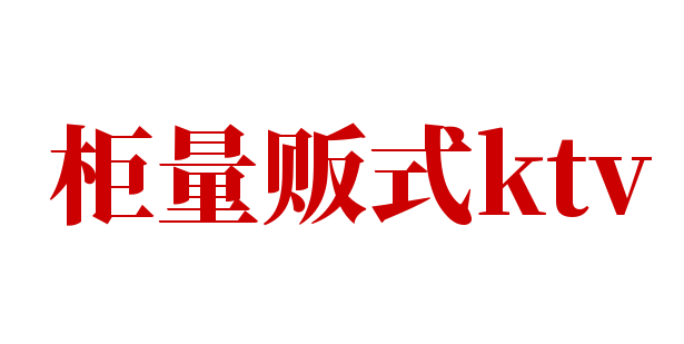 柜量販?zhǔn)絢tv加盟