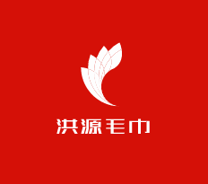 洪源毛巾