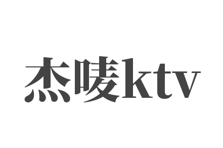 杰嘜ktv加盟