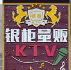 銀柜ktv加盟