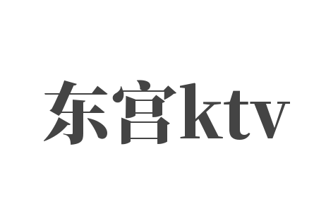 東宮ktv加盟