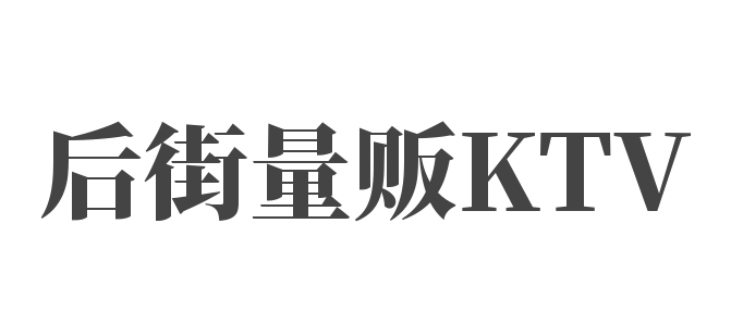 后街量販KTV加盟