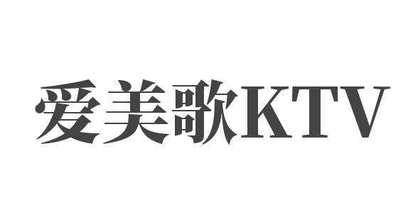 愛(ài)美歌KTV加盟