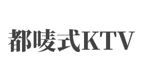 都嘜式KTV加盟