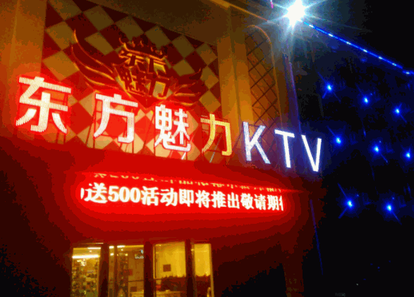 東方魅力ktv加盟