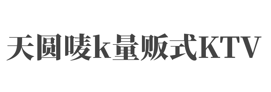 天圓嘜k量販?zhǔn)終TV加盟