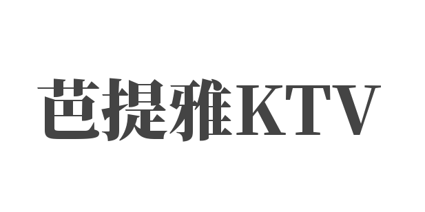 芭提雅KTV加盟