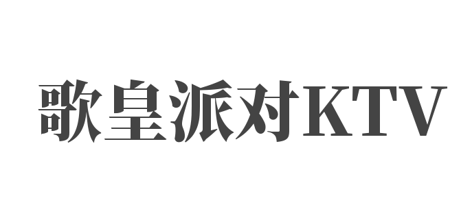 歌皇派對KTV加盟