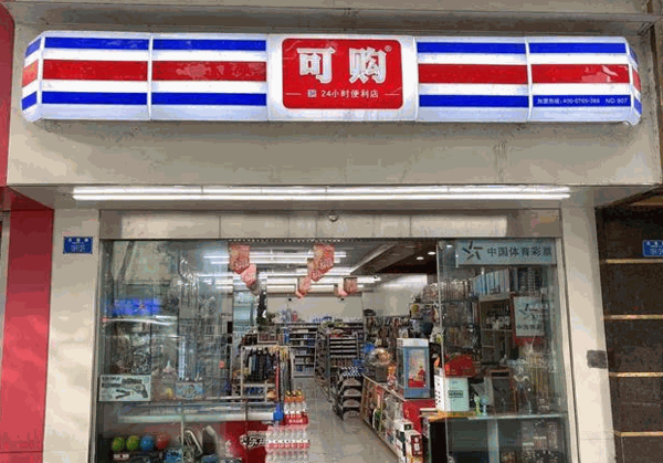 可購(gòu)便利店