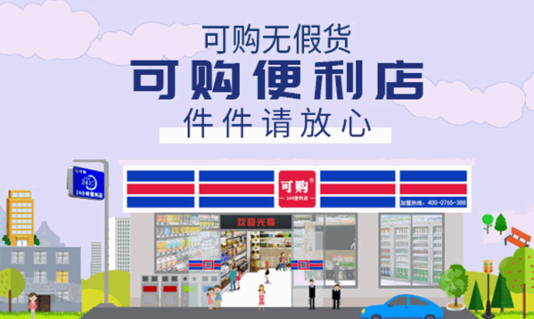 可購(gòu)便利店