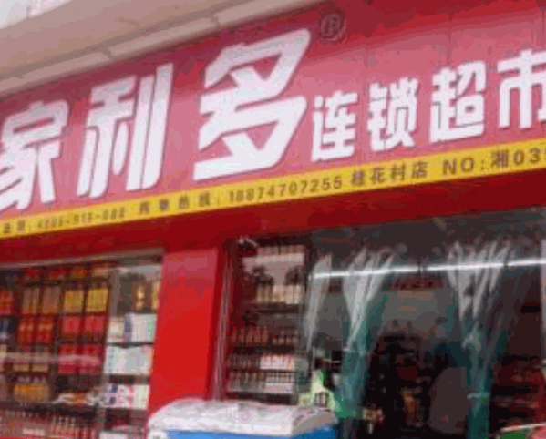 家利多連鎖便利店