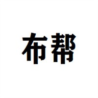 布幫家居布藝加盟