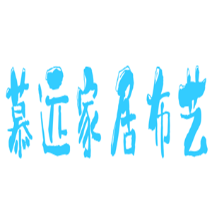 慕遠(yuǎn)家居布藝加盟