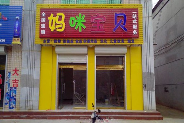 媽咪寶貝孕嬰店加盟