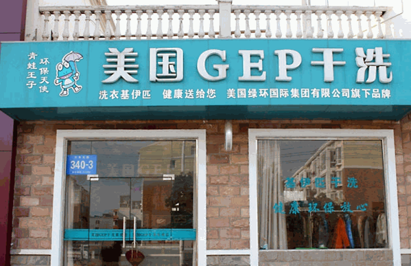 GEP健康干洗